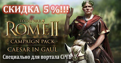 Скидка 5% на Total War: ROME 2 Caesar in Gaul - специально для портала СiЧЪ Total WarS купить