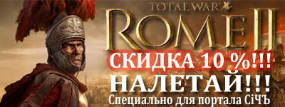 ВНИМАНИЕ!!! Цена на предзаказ Total War: Rome 2 снижена!