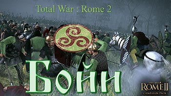 Let's Play (Прохождение) Total War: Rome 2 - Бойи
